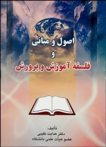 تصویر  اصول و مباني و فلسفه آموزش و پرورش