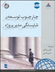 تصویر  چارچوب توسعه شايستگي مدير پروژه با CD