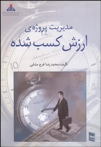 تصویر  مديريت پروژه ارزش كسب شده