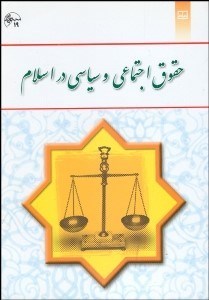 تصویر  حقوق اجتماعي و سياسي در اسلام