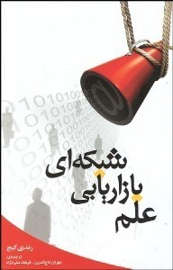 تصویر  علم بازاريابي شبكه‌اي