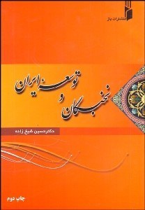 تصویر  نخبگان و توسعه ايران