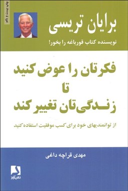 تصویر  فكرتان را عوض كنيد تا زندگي‌تان تغيير كند
