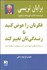 تصویر  فكرتان را عوض كنيد تا زندگي‌تان تغيير كند