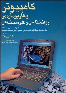تصویر  كامپيوتر و كاربرد آن در روانشناسي و علوم اجتماعي