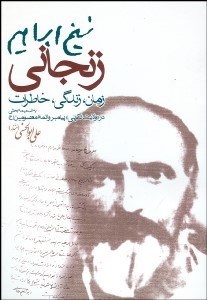 تصویر  شيخ ابراهيم زنجاني زمان زندگي خاطرات