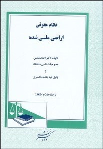 تصویر  نظام حقوقي اراضي ملي شده