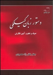 تصویر  دستور زبان گيلكي