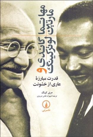 تصویر  مهاتما گاندي و مارتين لوتركينگ (قدرت مبارزه عاري از خشونت)