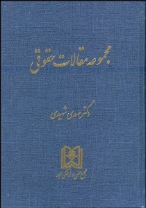 تصویر  مجموعه مقالات حقوقي