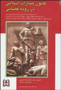 تصویر  قانون مجازات اسلامي در رويه قضايي