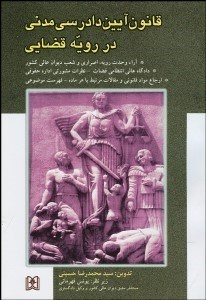 تصویر  قانون آيين دادرسي مدني در رويه قضايي