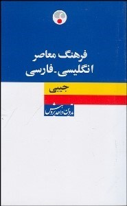 تصویر  فرهنگ معاصر جيبي انگليسي فارسي