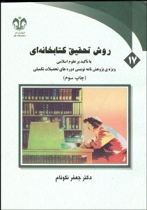 تصویر  روش تحقيق كتابخانه‌اي با تاكيد بر علوم انساني