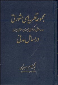 تصویر  مجموعه نظريه‌هاي مشورتي اداره حقوقي دادگستري در زمينه مسايل مدني