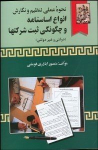 تصویر  نحوه عملي تنظيم و نگارش انواع اساسنامه و چگونگي ثبت شركت‌ها (دولتي و غيردولتي)