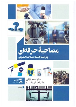 تصویر  مصاحبه حرفه‌اي