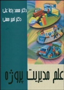 تصویر  علم مديريت پروژه