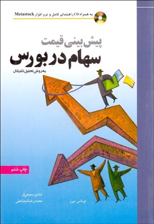 تصویر  پيش‌بيني قيمت سهام در بورس به روش تحليل تكنيكال با CD