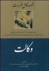 تصویر  مجموعه كامل قوانين و مقررات وكالت