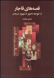 تصویر  قصه‌هاي قاجار