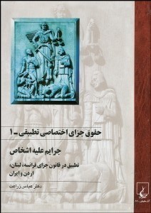 تصویر  حقوق جزاي اختصاصي تطبيقي 1