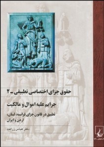 تصویر  حقوق جزاي اختصاصي تطبيقي 2