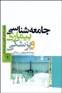تصویر  جامعه‌شناسي بيماري و پزشكي