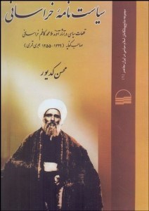 تصویر  سياست‌نامه خراساني (قطعات سياسي در آثار آخوند ملامحمد‌كاظم خراساني)