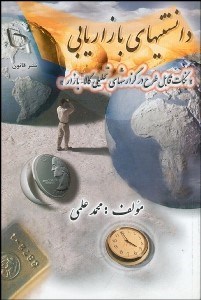 تصویر  دانستني‌هاي بازاريابي (نكات قابل طرح در گزارش‌هاي تحليلي كالا - بازار)