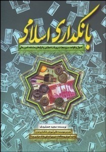 تصویر  بانك‌داري اسلامي (اصول و قواعد سپرده‌ها تسهيلات اعطايي و ابزارهاي مشقه تامين مالي)