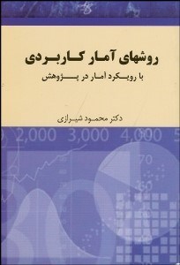 تصویر  روش‌هاي آماري كاربردي