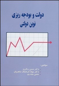 تصویر  دولت و بودجه‌ريزي نوين دولتي