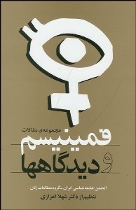 تصویر  مجموعه مقالات فمنيسم و ديدگاه‌ها