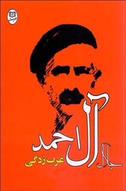 تصویر  غرب‌زدگي