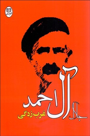 تصویر  غرب‌زدگي