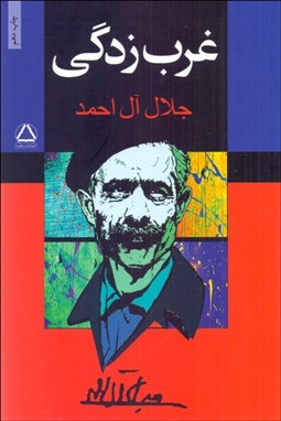 تصویر  غرب‌زدگي