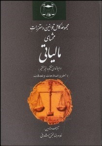 تصویر  مجموعه كامل قوانين و مقررات محشاي مالياتي با آخرين اصلاحات و الحاقات