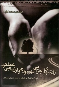 تصویر  مدل‌هاي اجرايي بهره‌وري و ارزيابي عملكرد