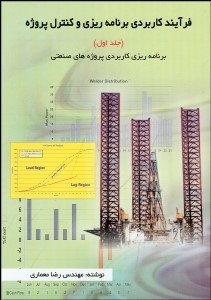 تصویر  فرآيند كاربردي برنامه‌ريزي و كنترل پروژه 1