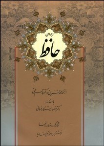 تصویر  ديوان حافظ (قاب‌دار گلاسه)