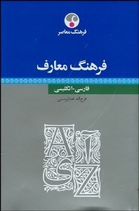 تصویر  فرهنگ معارف فارسي انگليسي