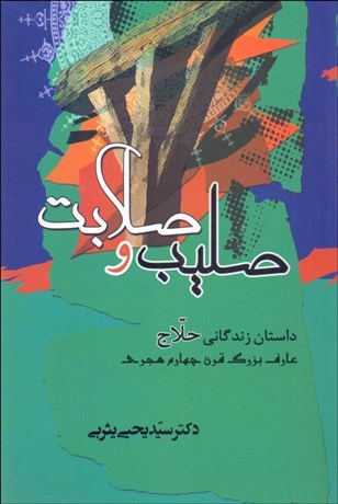 تصویر  صليب و صلابت