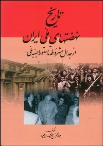 نمایش جزئیات برای تاريخ نهضتهاي ملي ايران از جدال مشروطه تا سقوط جبهه ملي تصویر تاريخ نهضتهاي ملي ايران از جدال مشروطه تا سقوط جبهه ملي
