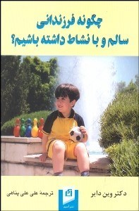 تصویر  چگونه فرزنداني سالم و با نشاط داشته باشيم؟