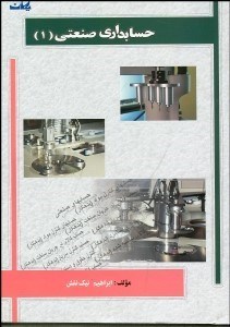 نمایش جزئیات برای حسابداري صنعتي 1 تصویر حسابداري صنعتي 1
