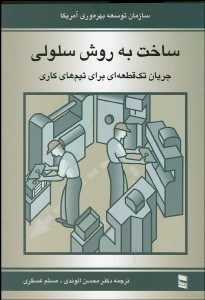 تصویر  ساخت به روش سلولي (جريان تك‌قطعه‌اي براي تيم‌هاي كاري)