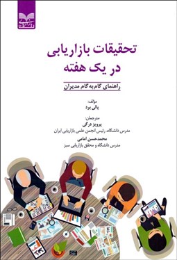 تصویر  تحقيقات بازاريابي در يك هفته