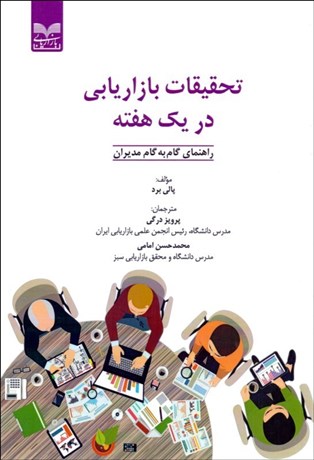 تصویر  تحقيقات بازاريابي در يك هفته