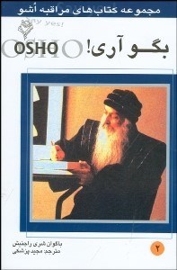 تصویر  بگو آري